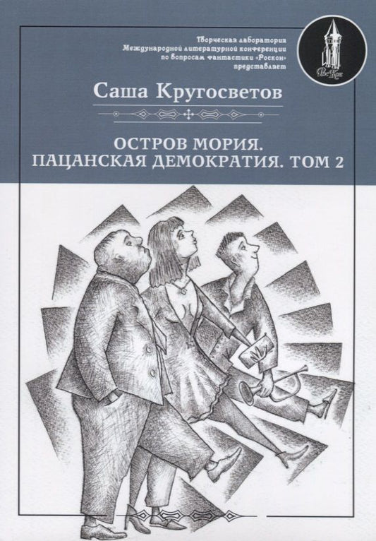 Обложка книги "Саша Кругосветов: Остров Мория. Пацанская демократия. Том II"