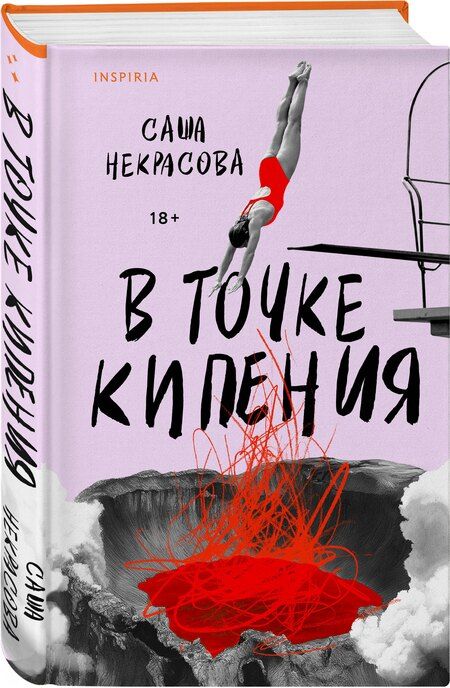 Фотография книги "Саша Некрасова: В точке кипения"