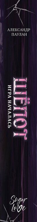 Фотография книги "Саша Паулан: Шёпот. Игра началась"
