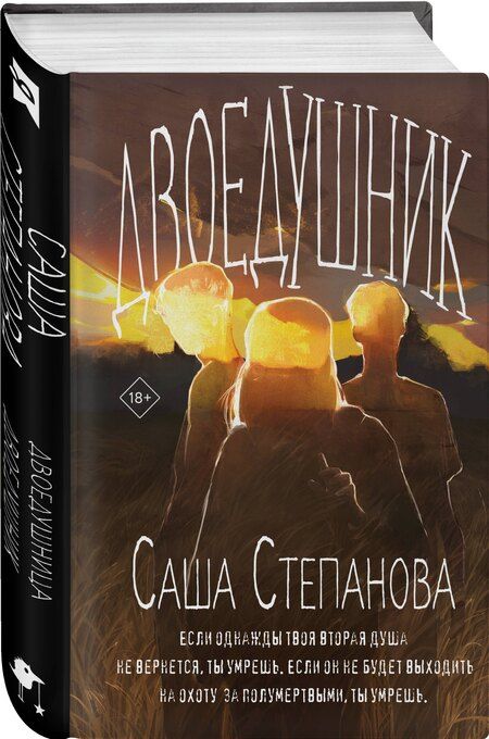 Фотография книги "Саша Степанова: Двоедушник"