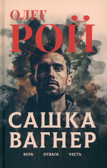 Обложка книги "Сашка Вагнер. Вера. Отвага. Честь"