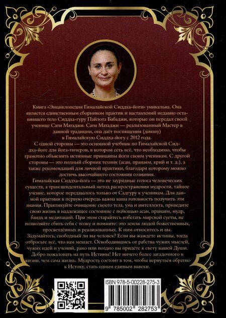 Фотография книги "Сати Мата: Энциклопедия Гималайской Сиддха-йоги. Часть 1"