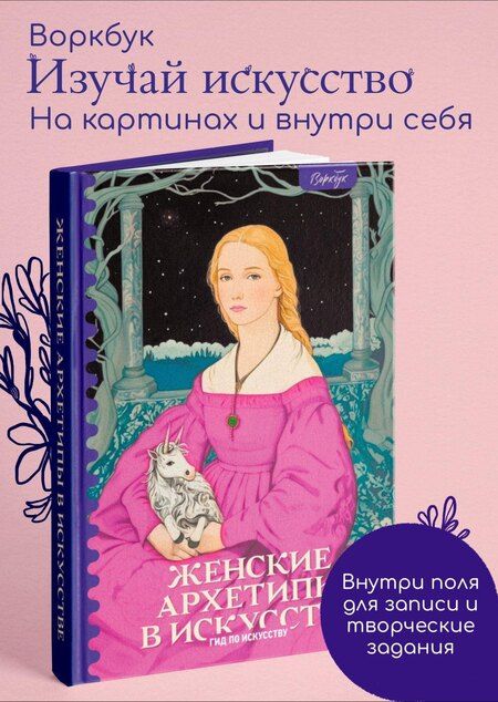 Фотография книги "Сати Епремян: Женские архетипы в искусстве. Воительница, мать, обольстительница"