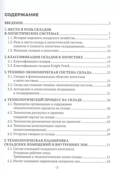 Фотография книги "Саттаров, Васильев, Симак: Организация работы складского хозяйства. Учебник"