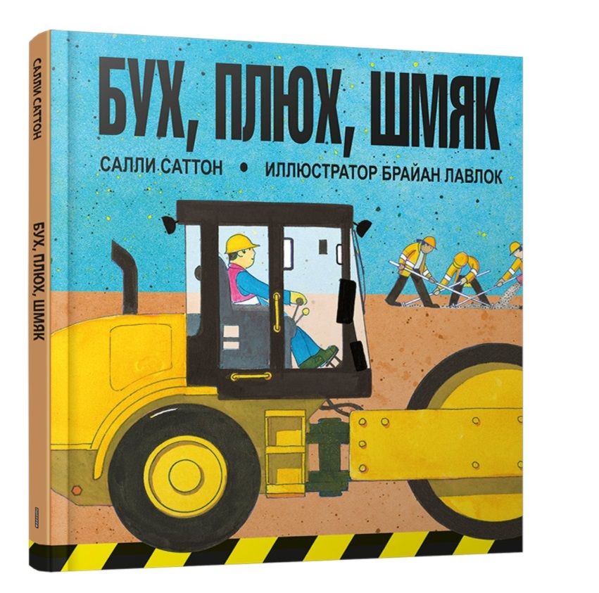 Обложка книги "Саттон: Бух, плюх, шмяк"