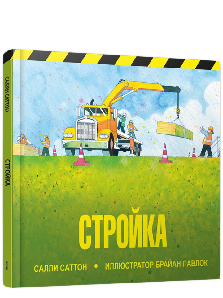 Обложка книги "Саттон: Стройка"