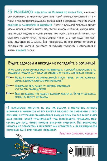 Фотография книги "Сату Гажярдо: Между процедурами. Записки слишком занятой медсестры"