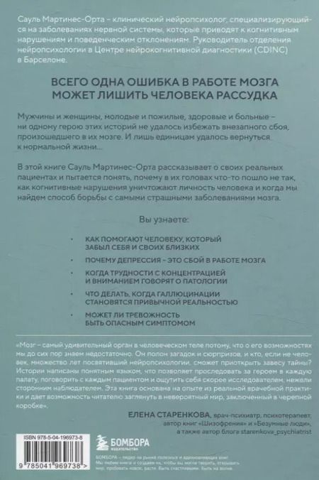 Фотография книги "Сауль Мартинес-Орта: Хрупкий разум. Нейропсихолог о том, какие сбои происходят в мозге и как это меняет личность человека"