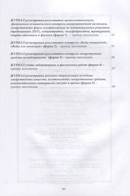 Фотография книги "Саушкина: Фармацевтическая химия. Журнал документации (рабочая тетрадь № 4) для студентов IV курса очного обучения. 8 семестр: учебное пособие для вузов"