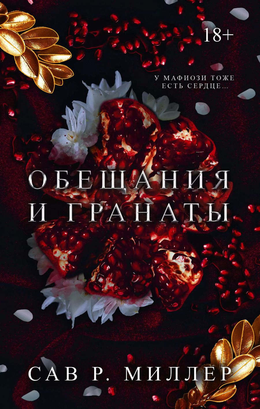 Обложка книги "Сав Миллер: Обещания и гранаты. Специальное издание"
