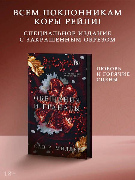 Фотография книги "Сав Миллер: Обещания и гранаты. Специальное издание"