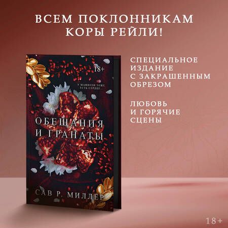 Фотография книги "Сав Миллер: Обещания и гранаты. Специальное издание"