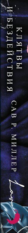 Фотография книги "Сав Р.: Клятвы и бездействия"