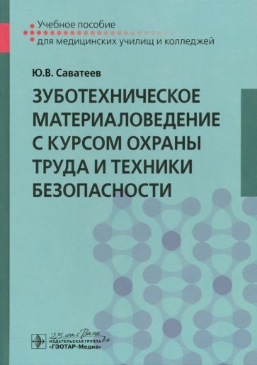 Обложка книги "Саватеев: Зуботехническое материаловедение с курсом охраны труда и техники безопасности. Учебное пособие"