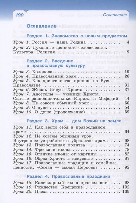 Фотография книги "Савченко, Костюкова, Воскресенский: Основы религиозных культур и светской этики. Основы православной культуры. 4 класс. Учебное пособие"