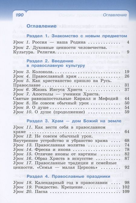 Фотография книги "Савченко, Костюкова, Воскресенский: Основы религиозных культур и светской этики. Основы православной культуры. 4 класс. Учебное пособие"