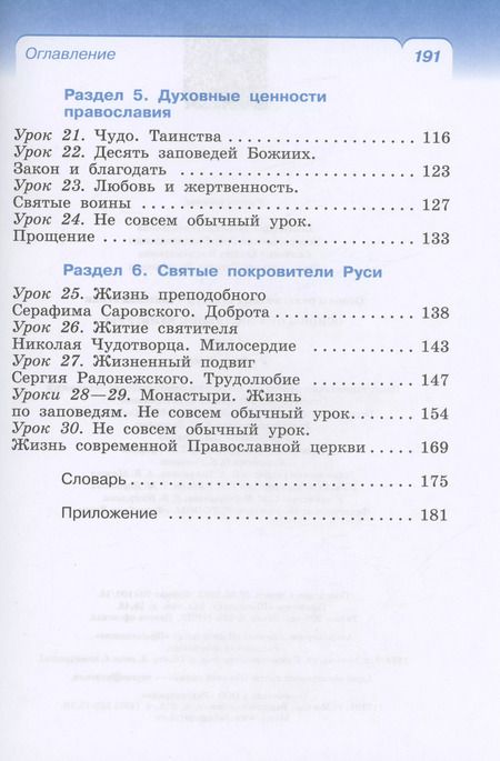 Фотография книги "Савченко, Костюкова, Воскресенский: Основы религиозных культур и светской этики. Основы православной культуры. 4 класс. Учебное пособие"