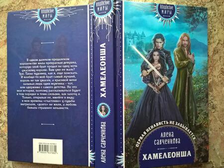 Фотография книги "Савченкова: Хамелеонша"