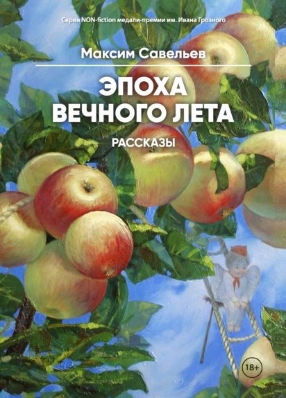 Обложка книги "Савельев: Эпоха вечного лета"