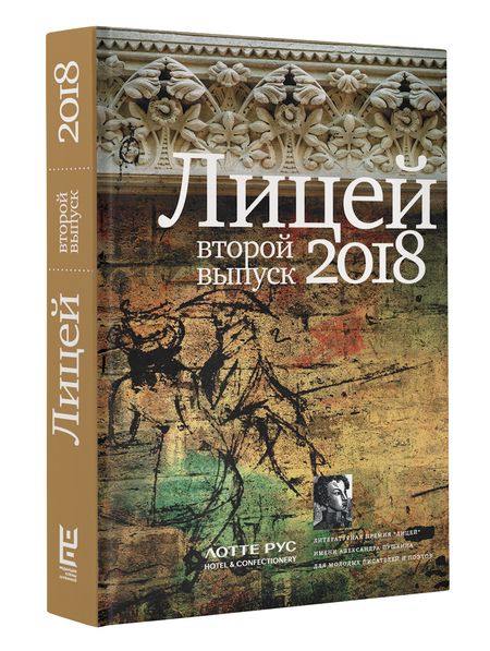 Фотография книги "Савельев, Куприянов, Ханов: Лицей 2018. Второй выпуск"
