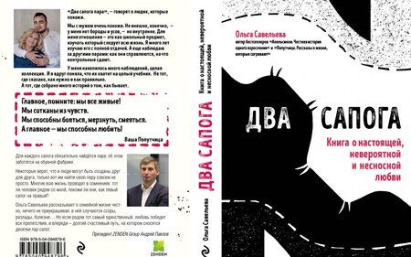 Фотография книги "Савельева: Два сапога. Книга о настоящей, невероятной и несносной любви"