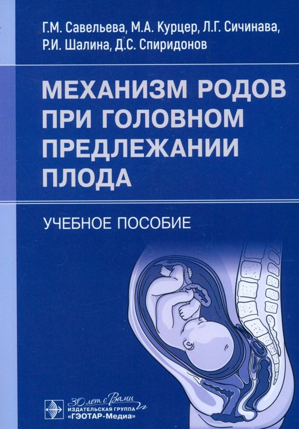 Обложка книги "Савельева, Курцер, Сичинава: Механизм родов при головном предлежании плода. Учебное пособие"