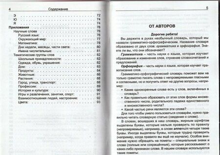 Фотография книги "Савельева, Офицерова: Грамматико-орфографический словарь. Справочное пособие для начальной школы"