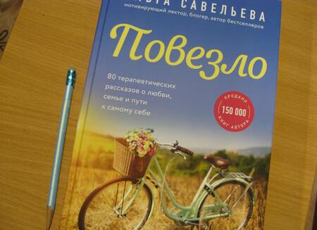 Фотография книги "Савельева: Повезло. 80 терапевтических рассказов о любви, семье и пути к самому себе"