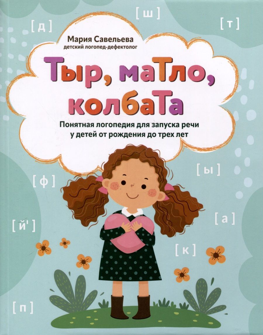 Обложка книги "Савельева: Тыр, маТло, колбаТа. Понятная логопедия для запуска речи у детей от рождения до трех лет"