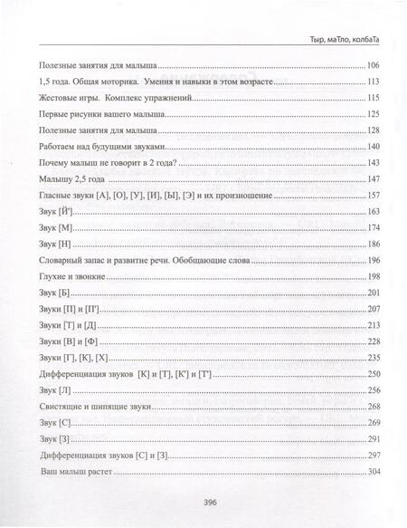 Фотография книги "Савельева: Тыр, маТло, колбаТа. Понятная логопедия для запуска речи у детей от рождения до трех лет"