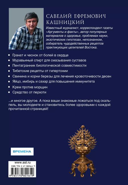 Фотография книги "Савелий Кашницкий: Жемчужины азиатской медицины"
