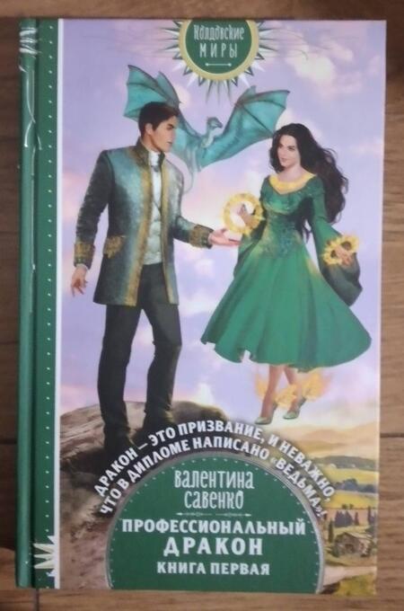 Фотография книги "Савенко: Профессиональный дракон"