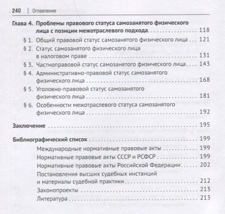 Фотография книги "Савенко: Статус самозанятого физического лица в Российской Федерации. Монография"