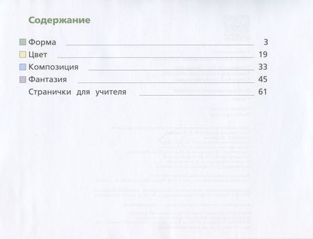 Фотография книги "Савенкова: Изобразительное искусство. 1 класс. Рабочая тетрадь. Учебное пособие"