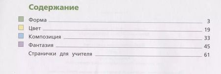 Фотография книги "Савенкова, Ермолинская: Изобразительное искусство. 3 класс. Рабочая тетрадь. ФГОС"