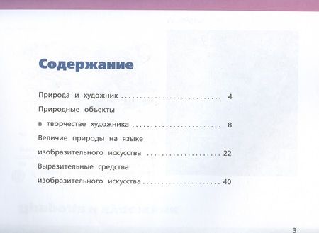 Фотография книги "Савенкова, Ермолинская: Изобразительное искусство. 3 класс. Рабочий альбом"