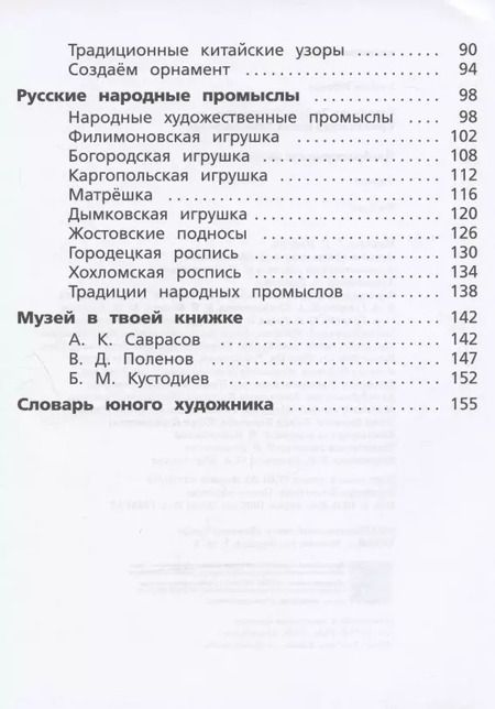Фотография книги "Савенкова, Ермолинская: Изобразительное искусство. 4 класс. Учебник. ФГОС"