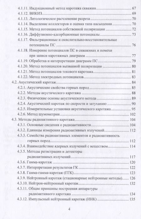 Фотография книги "Савенок, Ладенко: Геофизические исследования скважин на нефтегазовые месторождения"