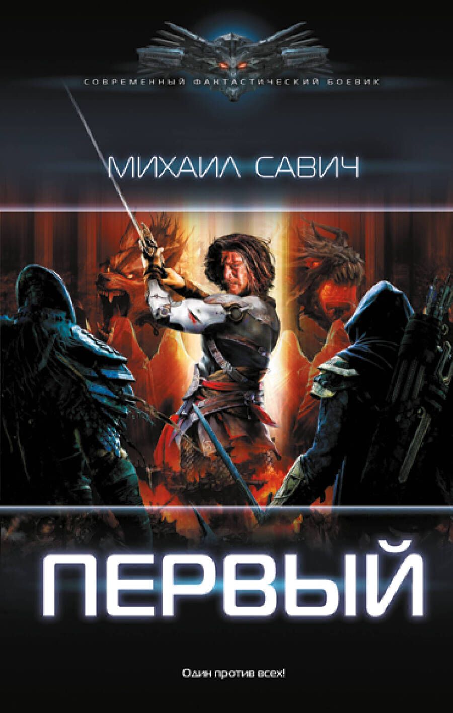 Обложка книги "Савич: Первый"