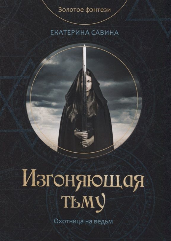 Обложка книги "Савина: Изгоняющая тьму"