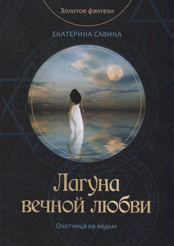 Обложка книги "Савина: Лагуна вечной любви"