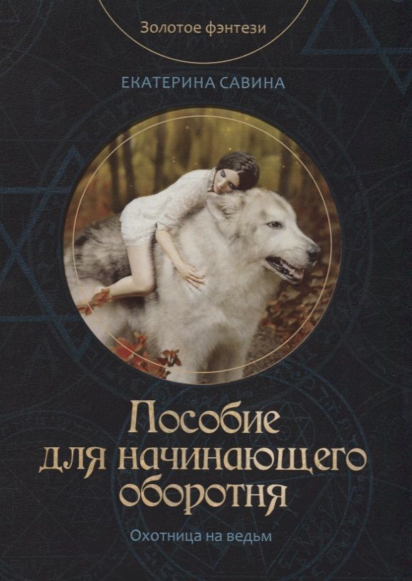 Обложка книги "Савина: Пособие для начинающего оборотня"