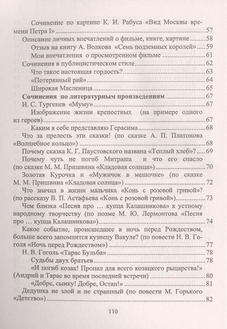 Фотография книги "Савина, Ситникова: Сочинения по русскому языку и литературе для учащихся 5-8 классов"