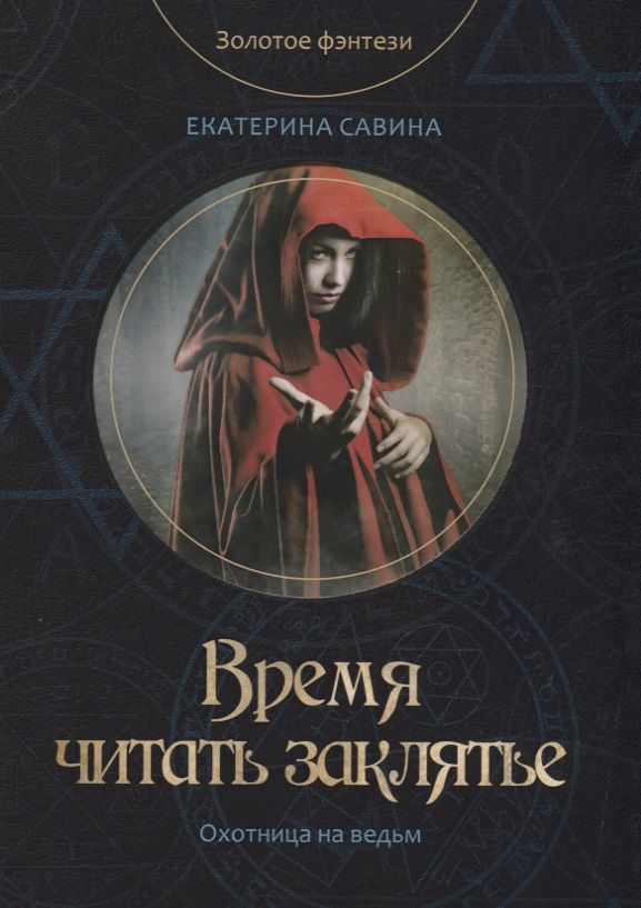 Обложка книги "Савина: Время читать заклятье"