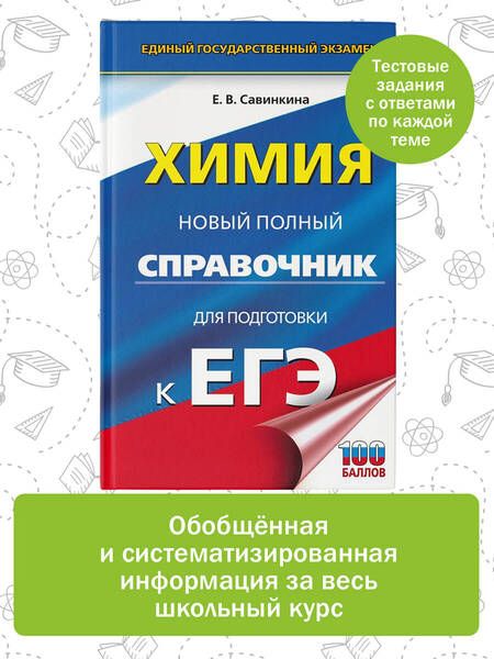 Фотография книги "Савинкина: ЕГЭ. Химия. Новый полный справочник для подготовки к ЕГЭ"