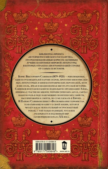 Фотография книги "Савинков: Воспоминания террориста"