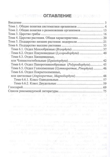 Фотография книги "Савинов, Соломонова, Ноздрина: Ботаника.Систематика растений и грибов.Практикум.Учебное пособие для СПО"