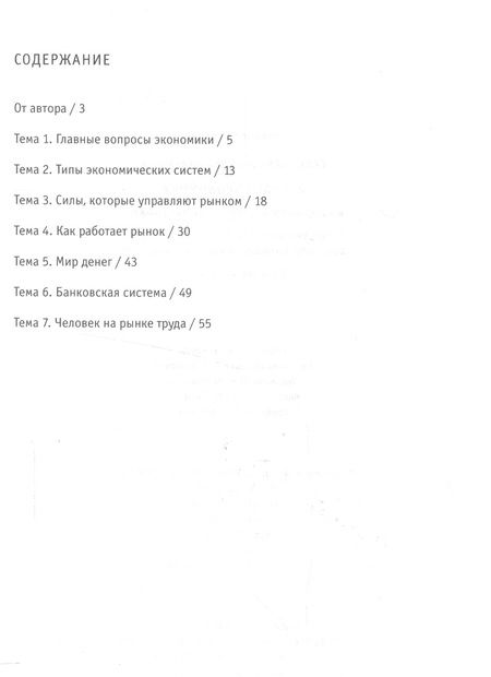 Фотография книги "Савицкая: Экономика. 10-11 классы. Рабочая тетрадь. В 2-х частях. Часть 1. ФГОС"