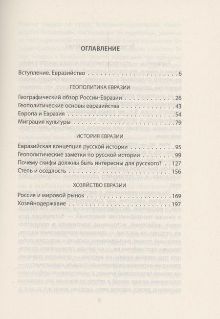 Фотография книги "Савицкий: Русская Евразия в прошлом и будущем"