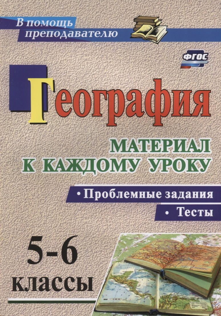 Обложка книги "Савкин, Савкин: География. Проблемные задания и тесты. 5-6 классы. Материал к каждому уроку. ФГОС"